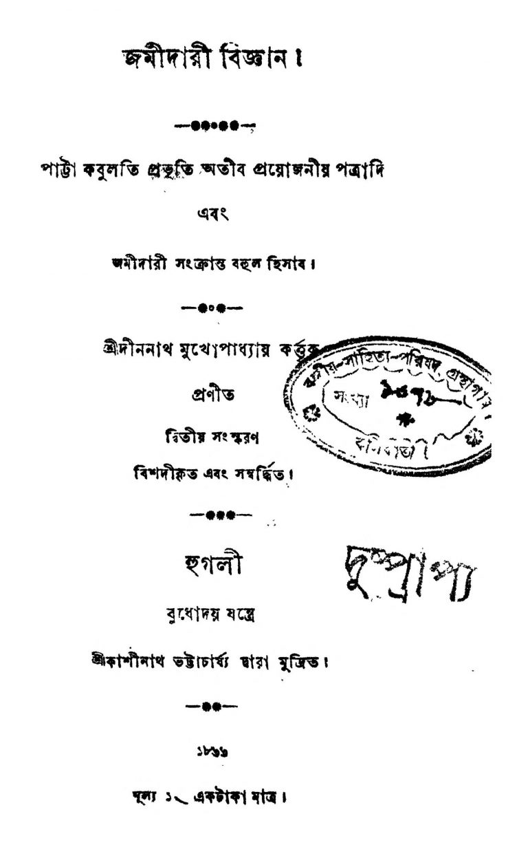 Jamindery Biggan [Ed. 2] by Dinanath Mukhopadhyay - দীননাথ মুখোপাধ্যায়