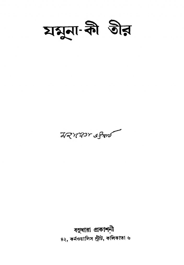 Jamuna-ki-teer [Ed. 1] by Mahasweta Bhattacharjya - মহাশ্বেতা ভট্টাচার্য