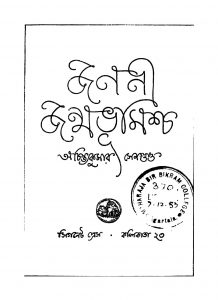 Janani Janmabhumishcha [Ed. 2] by Achintya Kumar Sengupta - অচিন্ত্যকুমার সেনগুপ্ত