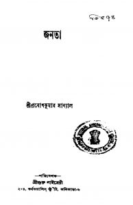 Janata [Ed. 1] by Prabodh Kumar Sanyal - প্রবোধকুমার সান্যাল