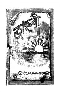 Janhabi by Bholanath Kabbyashastri - ভোলানাথ কাব্যশাস্ত্রী