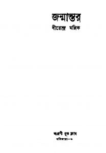 Janmantar [Ed. 2] by Birendra Mallick - বীরেন্দ্র মল্লিক