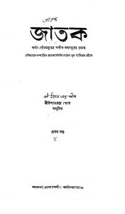 Jatak [Vol. 1]  by Ishanchandra Ghosh - ঈশানচন্দ্র ঘোষ