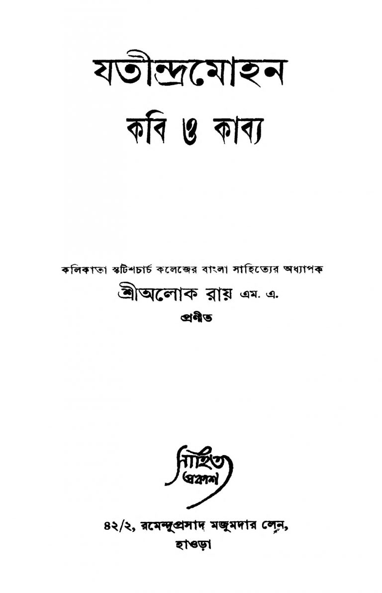 Jatindramohan Kabi O Kabya [Ed. 1] by Alok Roy - অলোক রায়