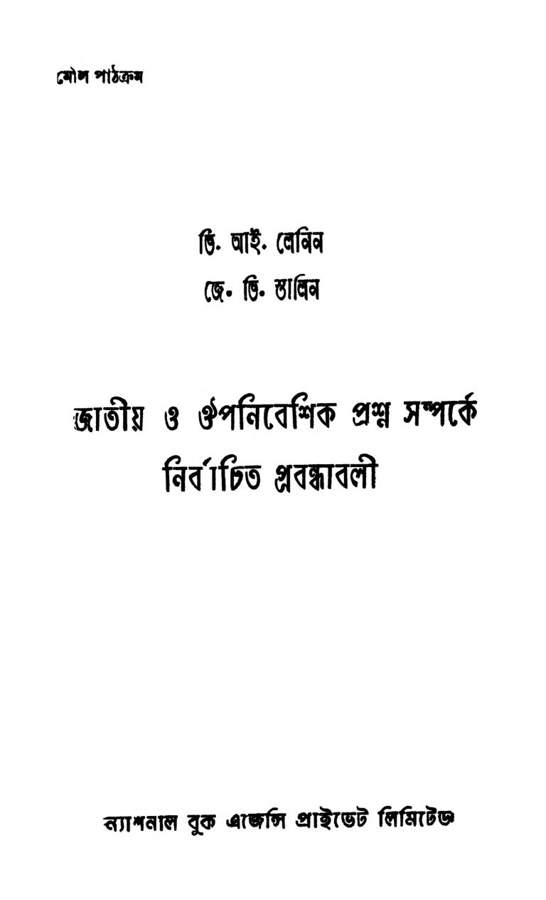 Jatiya O Ouponibeshik Prashna Samparke Nirbachita Prabandhabali by Stalin - স্তালিনV. I. Lenin - ভ. ই. লেনিন