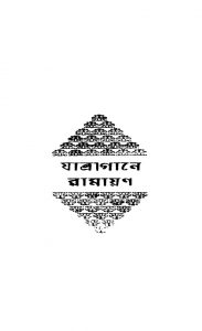 Jatra Gane Ramayan by Abanindranath Tagore - অবনীন্দ্রনাথ ঠাকুর