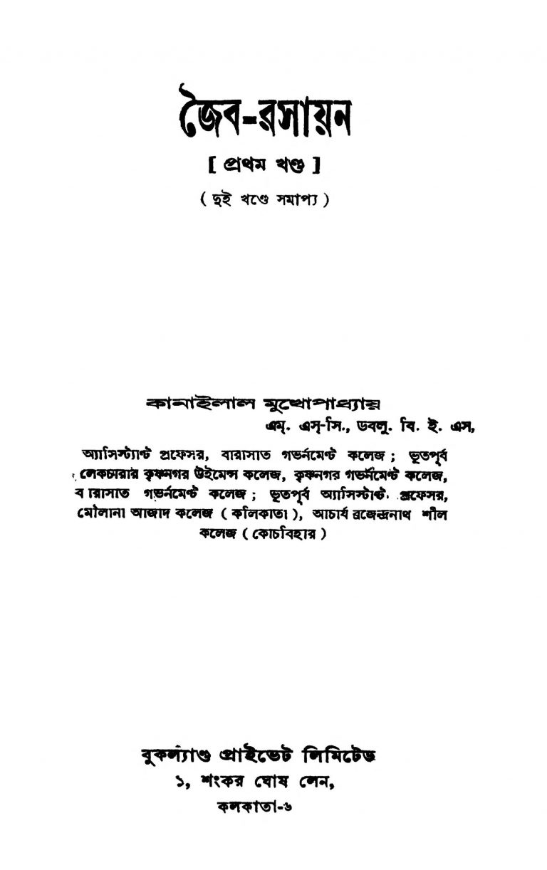Jayba-rasayan [Vol. 1] by Kanailal Mukhopadhayay - কানাইলাল মুখোপাধ্যায়