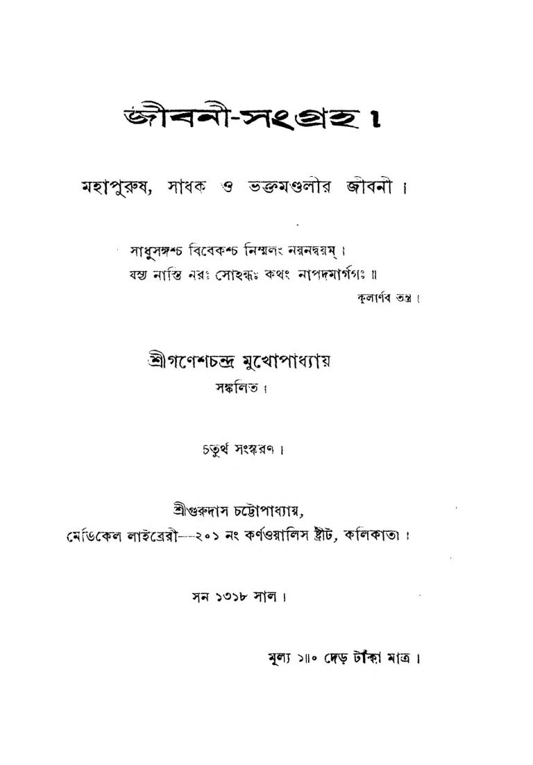 Jeebani-sangraho [Ed. 4] by Ganesh Chandra Mukhopadhyay - গণেশচন্দ্র মুখোপাধ্যায়