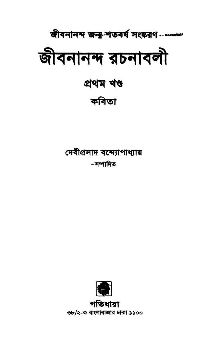 Jibanananda Rachanabali [Vol. 1] by Jibanananda Das - জীবনানন্দ দাশ
