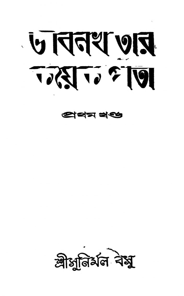 Jibankhatar Kayek Pata [Vol. 1] by Sunirmal Basu - সুনির্মল বসু