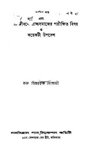 Jibone Brahmo Samajer Porikhhito Bishoy O Koyekti Upodesh by Bijoy Krishna Goswami - বিজয়কৃষ্ণ গোস্বামী