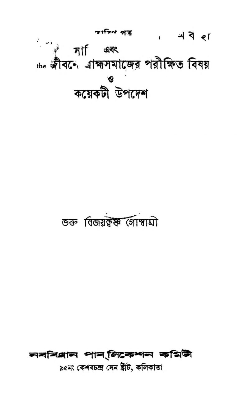 Jibone Brahmo Samajer Porikhhito Bishoy O Koyekti Upodesh by Bijoy Krishna Goswami - বিজয়কৃষ্ণ গোস্বামী