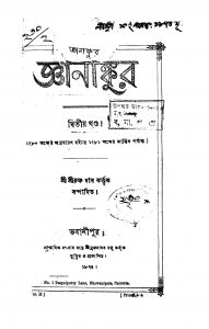 Jnanankura [Vol. 2] by Shrikrishna Das - শ্রীকৃষ্ণ দাস