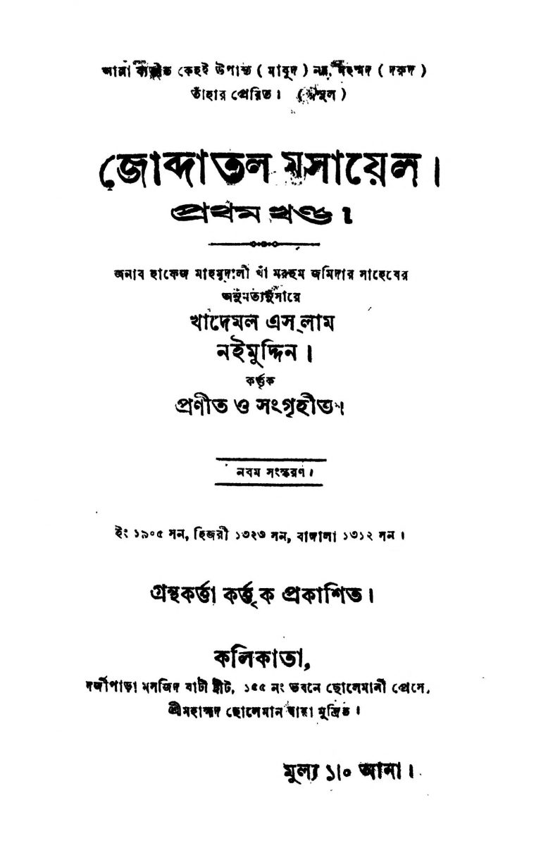 Jobdatal Mosayel [Vol. 1] [Ed. 9] by Khadamol Islam Naimuddin - খাদেমল এসলাম নইমুদ্দিন