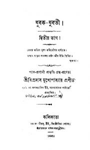Jubak-Jubati [Pt. 2]  by Bipradas Mukhopadhyay - বিপ্রসাদ মুখোপাধ্যায়