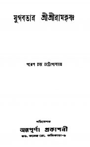 Jugabatar Srisriramkrishna by Paresh Chandra Chattopadhyay - পরেশচন্দ্র চট্টোপাধ্যায়