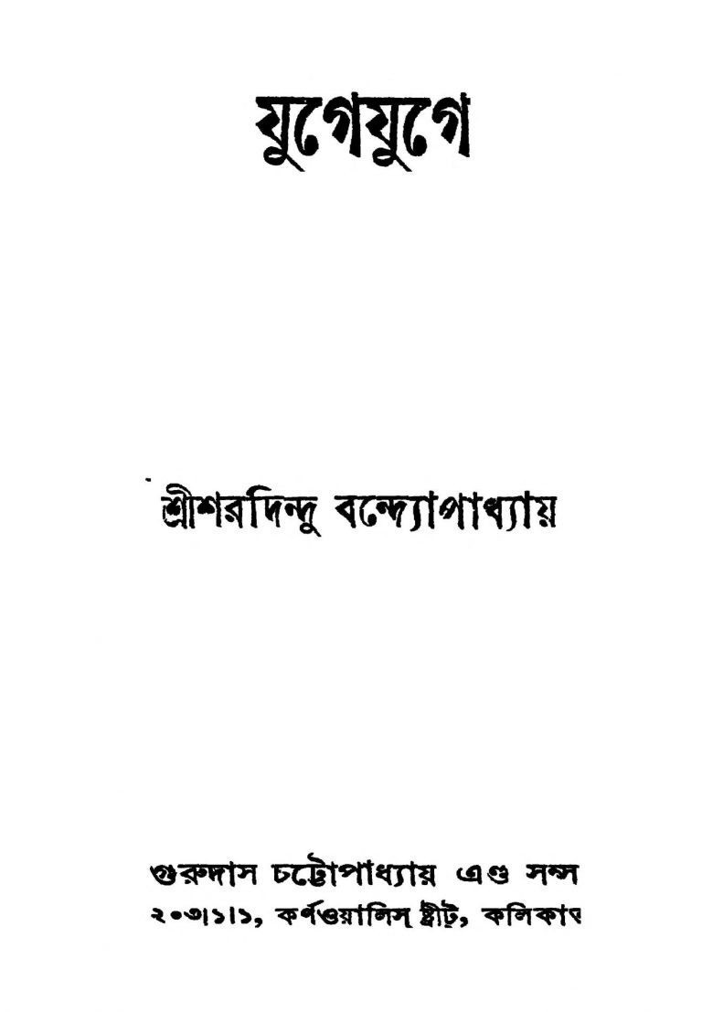 Jugejuge [Ed. 1] by Sharadindu Bandyopadhyay - শরদিন্দু বন্দ্যোপাধ্যায়