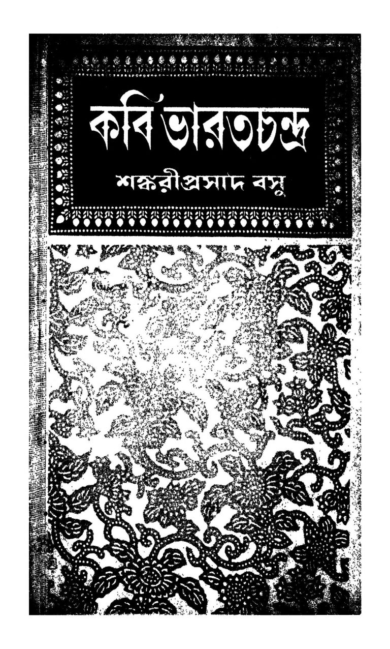 Kabi Bharatchandra by Sankariprasad Basu - শঙ্করীপ্রসাদ বসু
