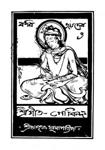 Kabi Jaydeb O Shri Gitagobinda by Harekrishna Mukhopadhyay - হরেকৃষ্ণ মুখোপাধ্যায়