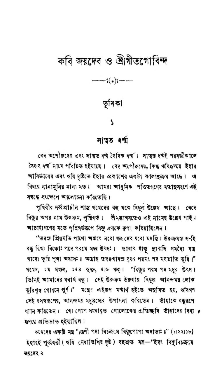 Kabi Jaydeb O Sri Gitgobinda [Ed. 1] by Harekrishna Mukhopadhyay - হরেকৃষ্ণ মুখোপাধ্যায়