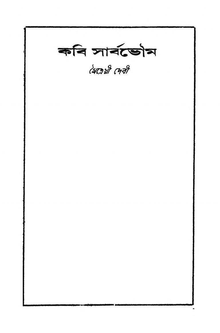 Kabi Sarbabhouma [Ed. 1] by Maitraya Devi - মৈত্রেয়ী দেবী