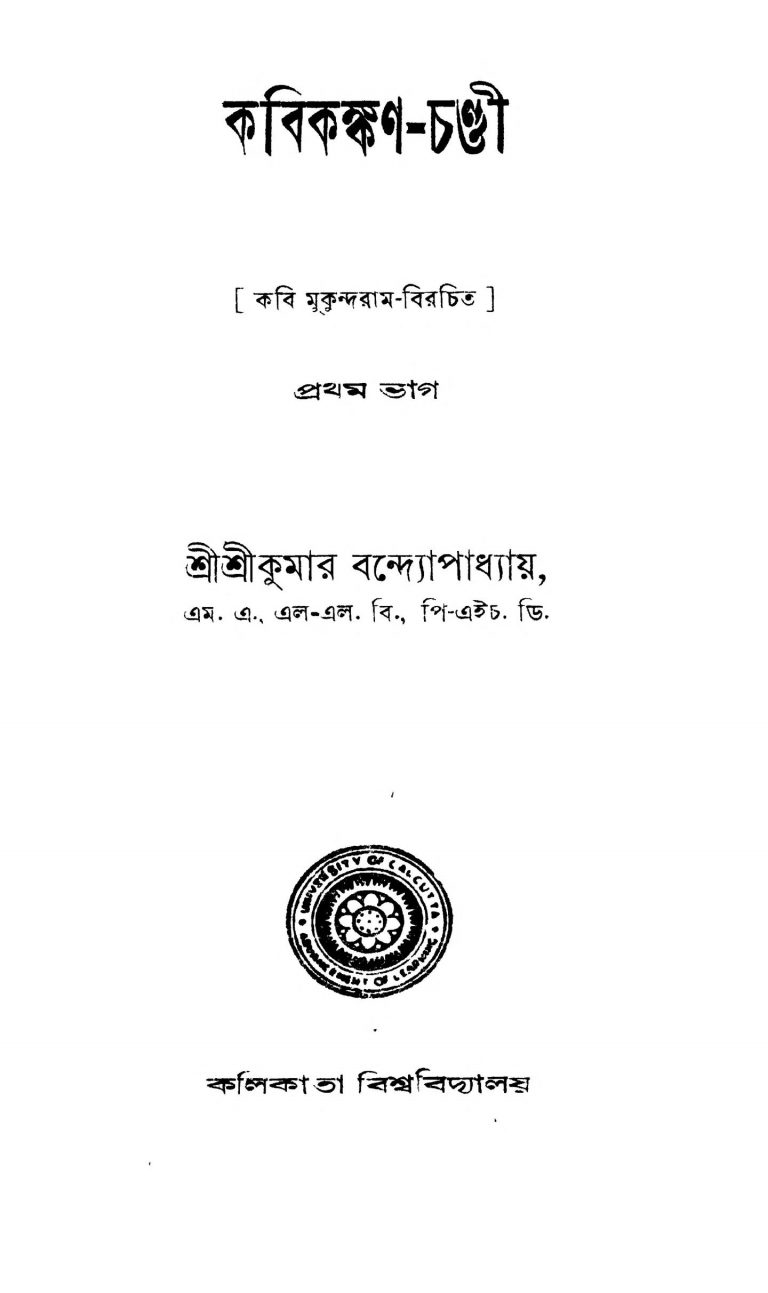Kabikankan-chandi [Pt. 1] by Srikumar Bandyopadhyay - শ্রীকুমার বন্দ্যোপাধ্যায়