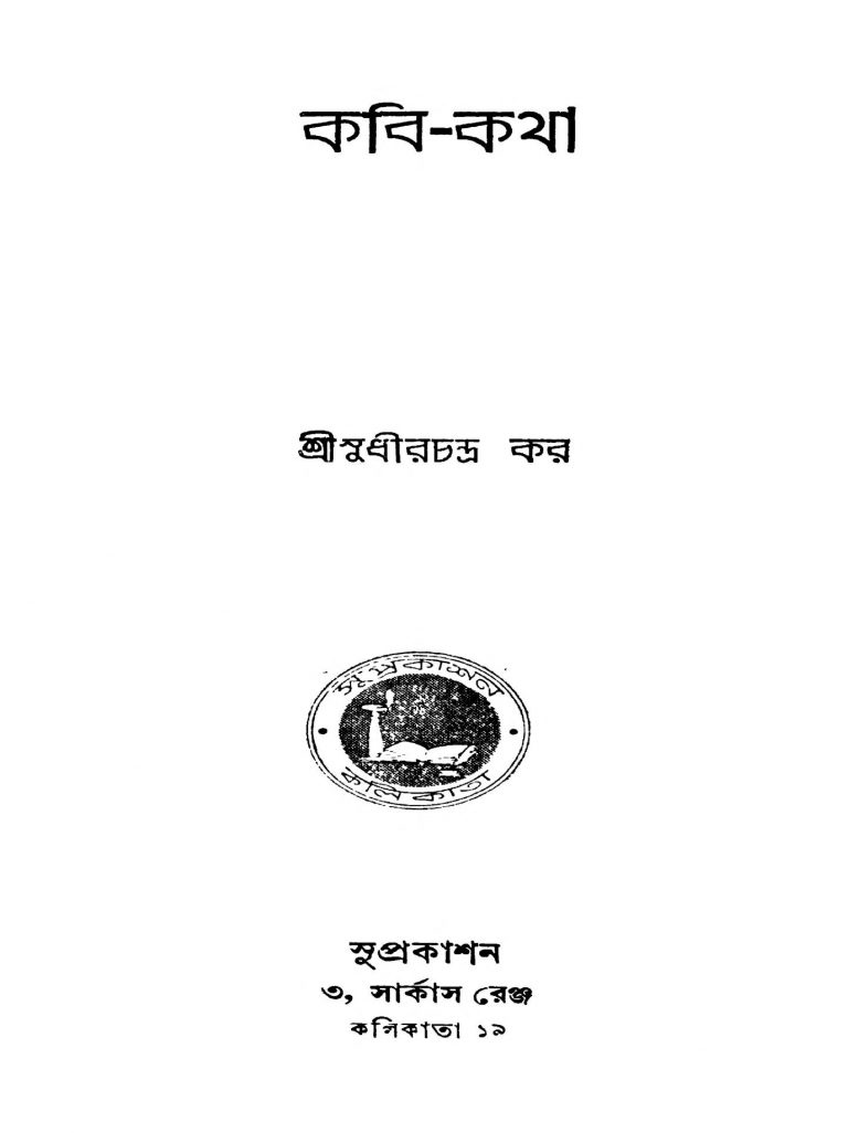 Kabi-katha by Sudhir Chandra Kar - সুধীরচন্দ্র কর