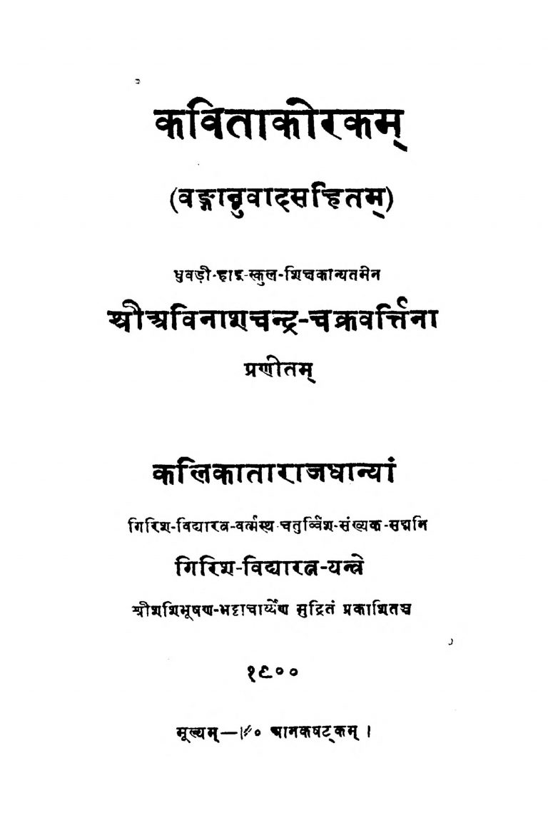 Kabita Korakam by Abinashchandra Chakrabarty - অবিনাশ চক্রবর্ত্তি
