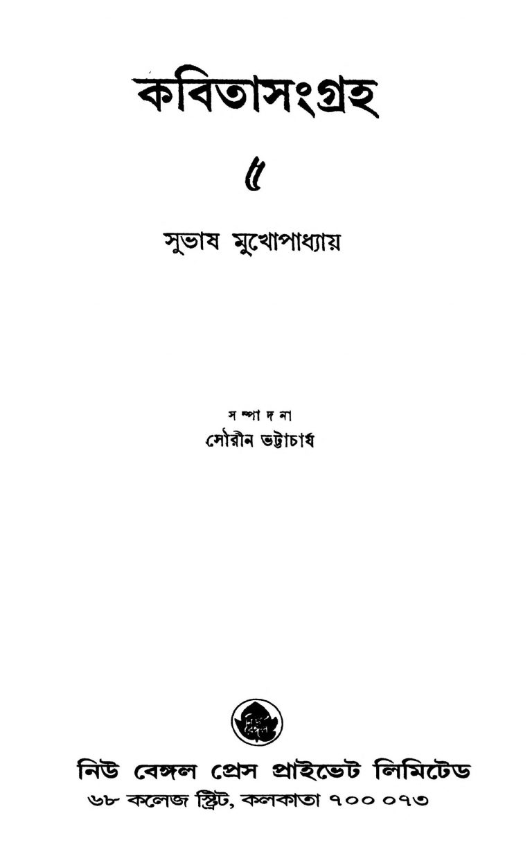 Kabita Sangraha - 5 by Subhash Mukhopadhyay - সুভাষ মুখোপাধ্যায়
