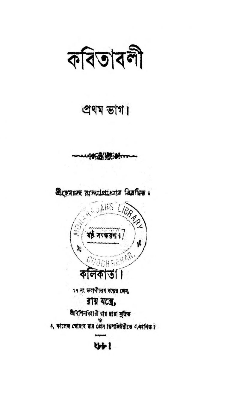 Kabitabali [Pt. 1] [Ed. 6] by Hemchandra Bandyopadhyay - হেমচন্দ্র বন্দ্যোপাধ্যায়