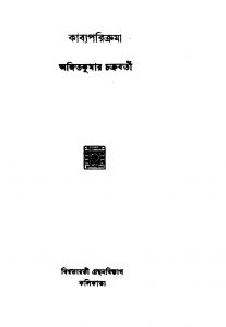 Kabya Parikrama by Ajit Kumar Chakraborty - অজিতকুমার চক্রবর্তী