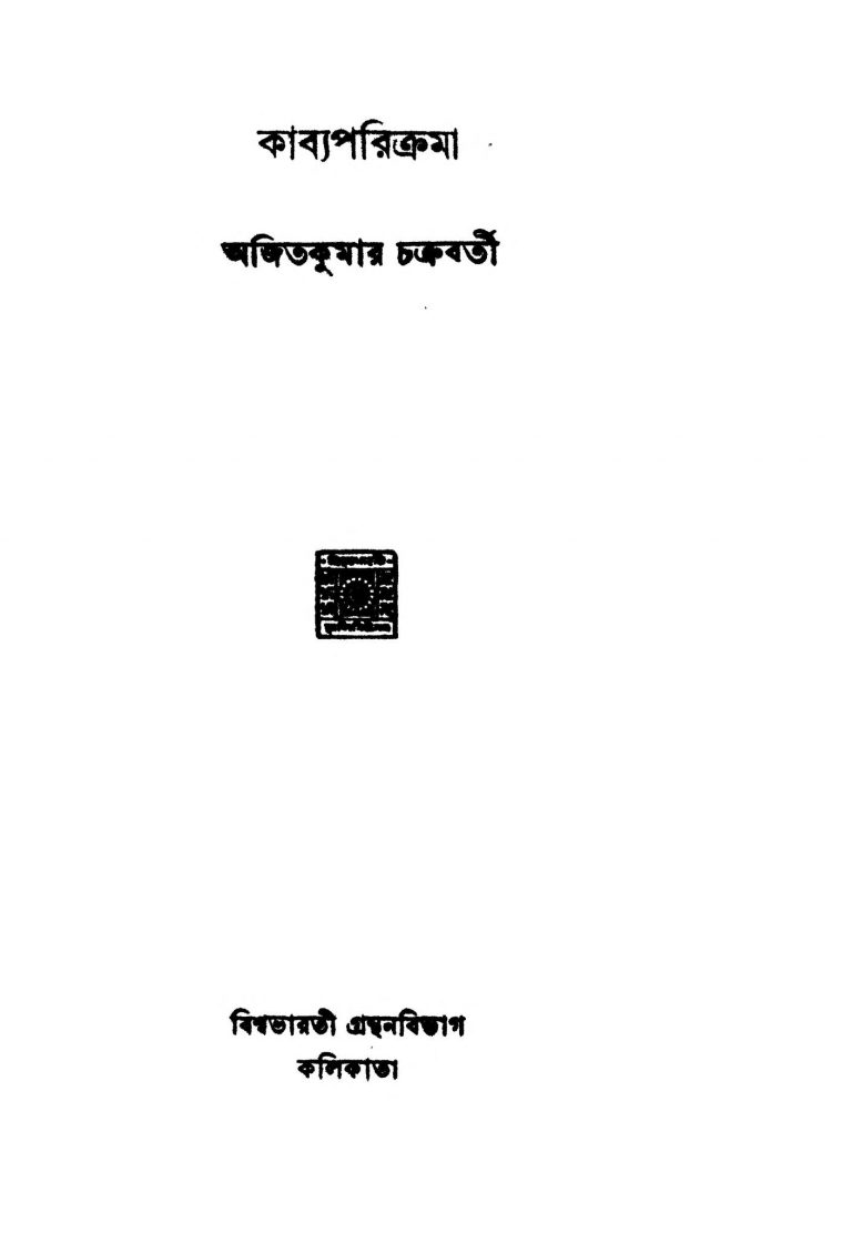 Kabya Parikrama by Ajit Kumar Chakraborty - অজিতকুমার চক্রবর্তী