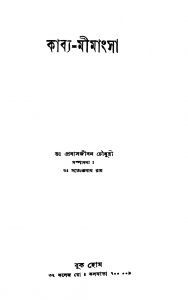 Kabya-mimansa by Prabhasjibon Chowdhury - প্রবাসজীবন চৌধুরী
