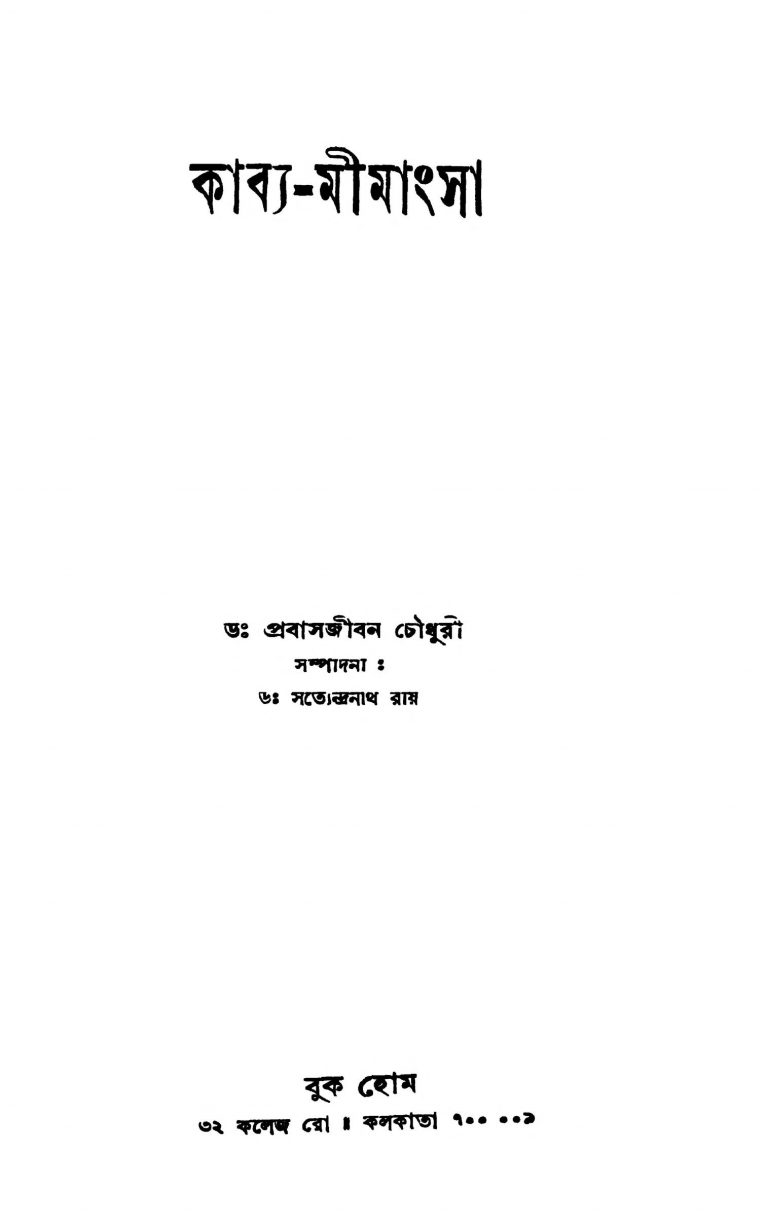Kabya-mimansa by Prabhasjibon Chowdhury - প্রবাসজীবন চৌধুরী