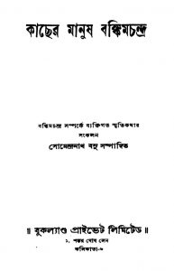 Kacher Manush Bankimchandra by Somendranath Basu - সোমেন্দ্রনাথ বসু