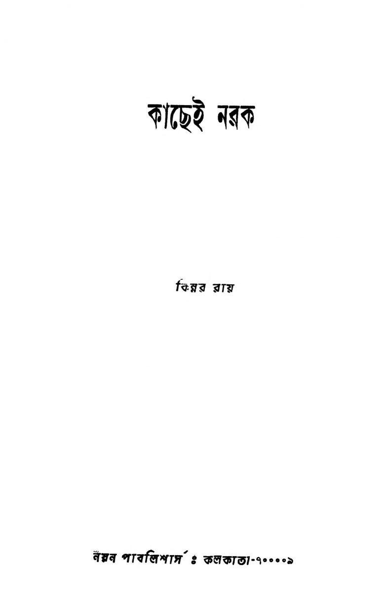 Kachhei Narak [Ed. 1] by Kinnar Roy - কিন্নর রায়