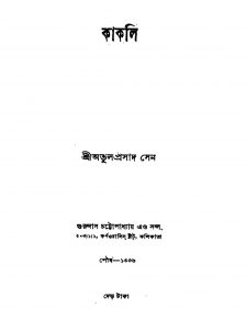 Kakali [Vol. 1] by Atulprasad Sen - অতুলপ্রসাদ সেন