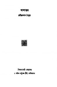Kalantar  by Rabindranath Tagore - রবীন্দ্রনাথ ঠাকুর