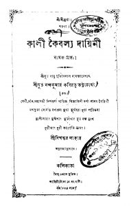 Kali Koiballa Dayeni by , Nandakumar Kabiratna Bhattachariya - নন্দকুমার কবিরত্ন ভট্টাচার্য্য