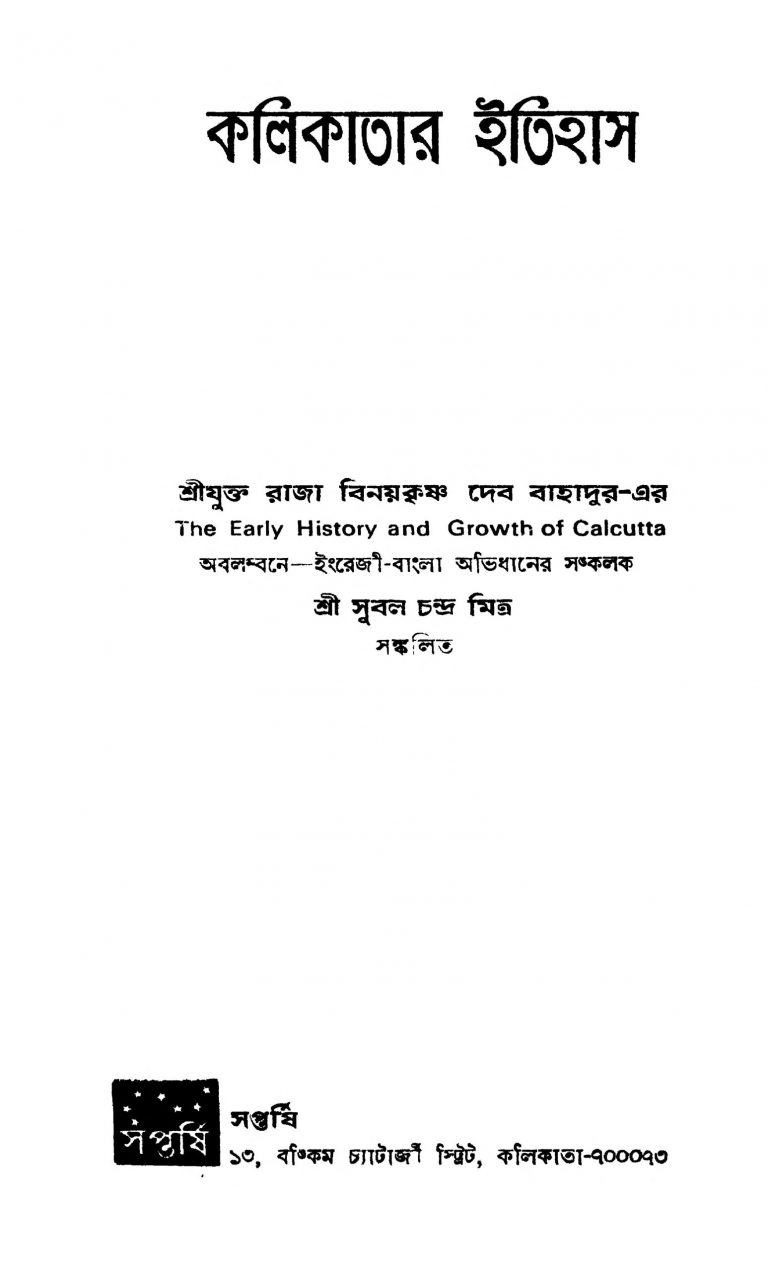 Kalikatar Itihas by Raja Binaykrishna Deb Bahadur - রাজা বিনয়কৃষ্ণ দেব বাহাদুর