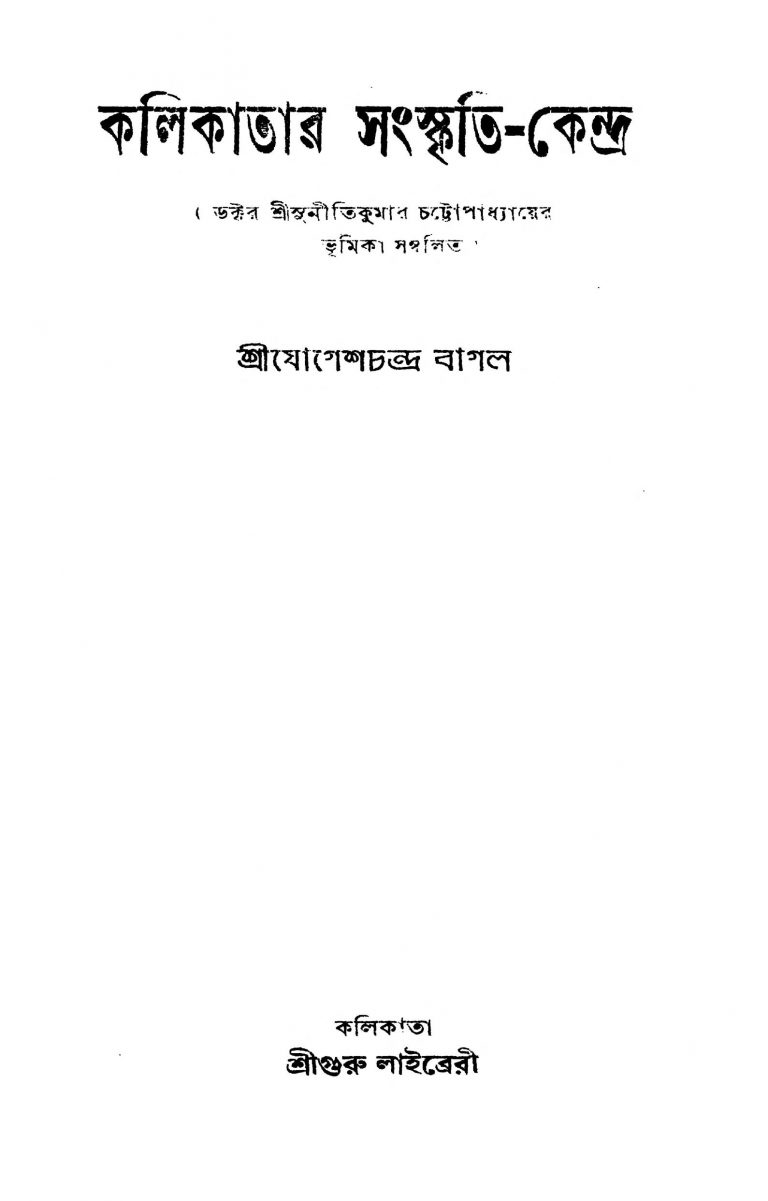 Kalikatar Sanskriti-kendra [Ed. 1] by Jogeshchandra Bagal - যোগেশচন্দ্র বাগল