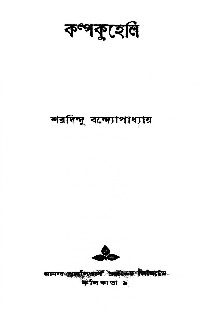 Kalpakuheli [Ed. 1] by Sharadindu Bandyopadhyay - শরদিন্দু বন্দ্যোপাধ্যায়