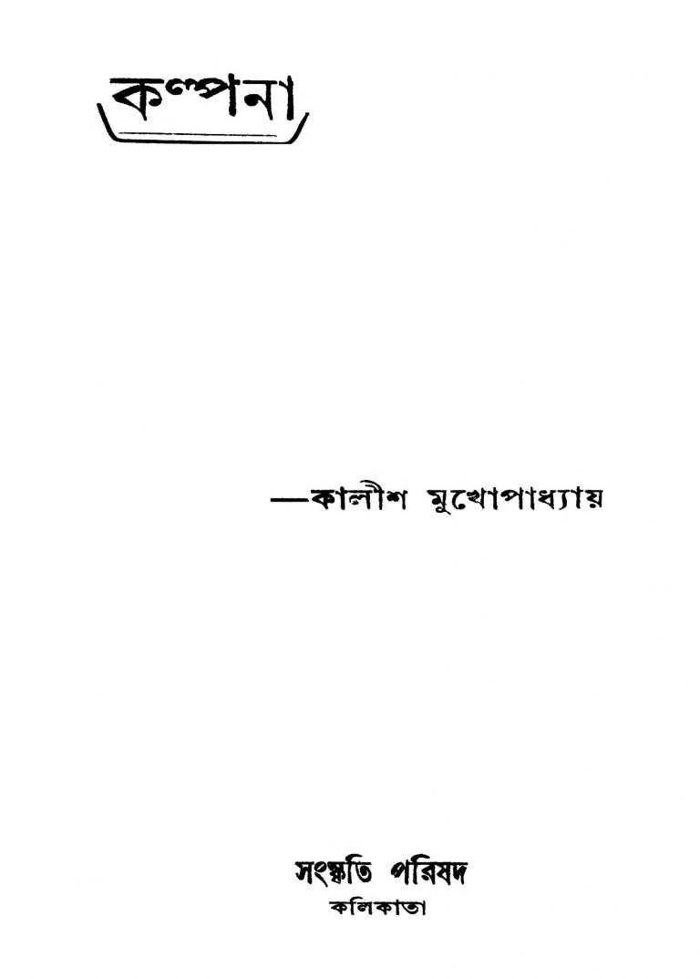 Kalpana [Ed. 1] by Kalish Mukhopadhyay - কালীশ মুখোপাধ্যায়