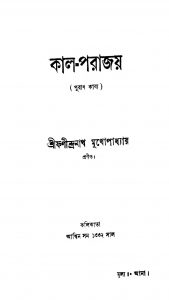 Kal-Parajay by Fanindranath Mukhopadhyay - ফণীন্দ্রনাথ মুখোপাধ্যায়