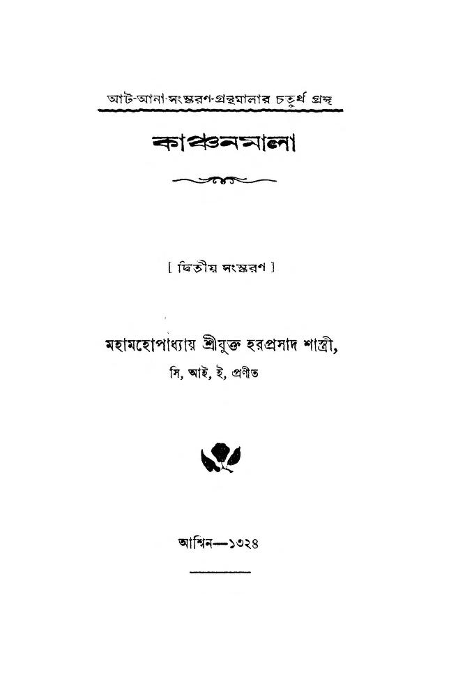 Kanchanmala [Ed. 2] by Haraprasad Shastri - হরপ্রসাদ শাস্ত্রী