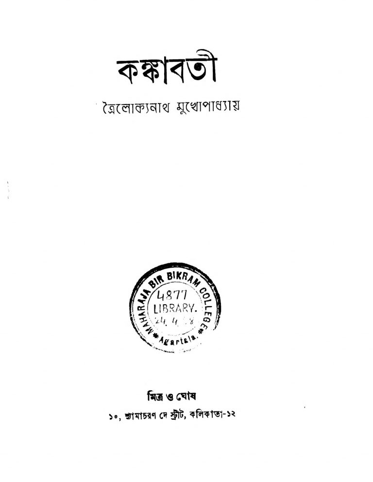 Kankabati [Ed. 1] by Trailokyanath Mukhopadhyay - ত্রৈলোক্যনাথ মুখোপাধ্যায়