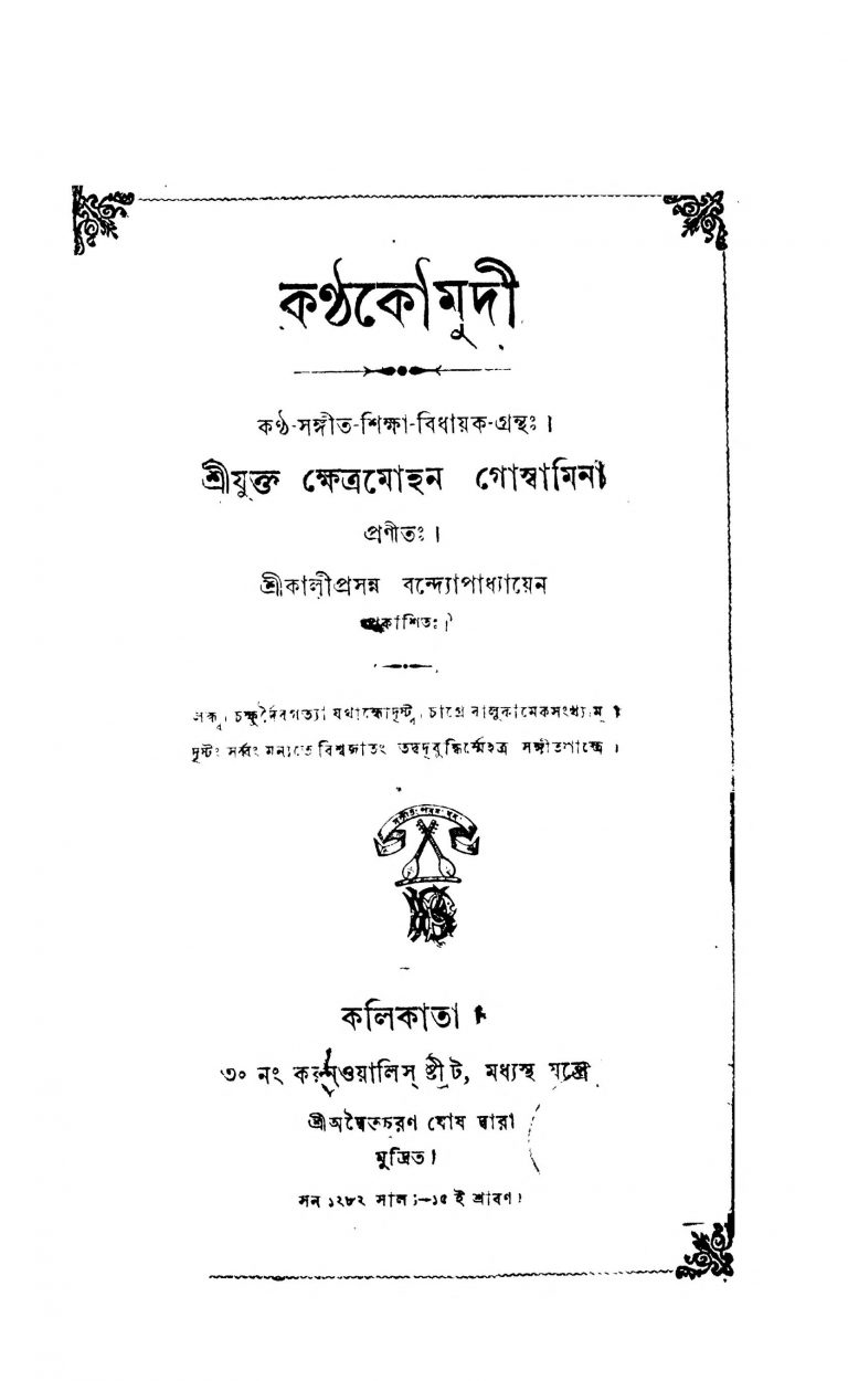 Kantha Kaumudi by Kshetra Mohan Goswami - ক্ষেত্রমোহন গোস্বামী