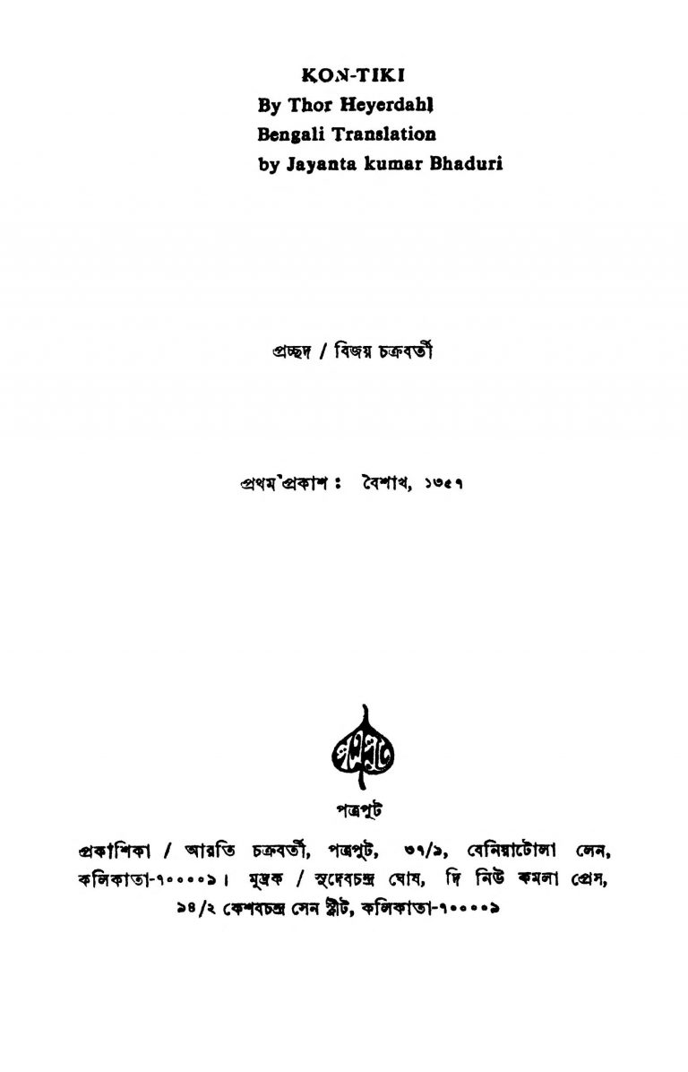 Kan-tiki by Jayanta Kumar Bhaduri - জয়ন্ত কুমার ভাদুড়ীThor Heyerdahl - টুর হেয়ার্ডাল