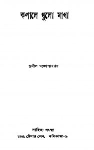 Kapale Dhulo Makha by Sunil Gangopadhyay - সুনীল গঙ্গোপাধ্যায়