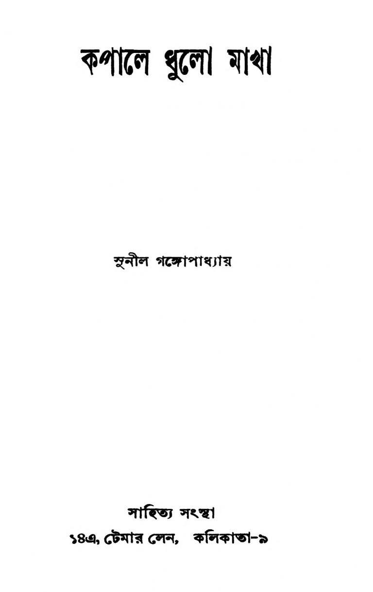 Kapale Dhulo Makha by Sunil Gangopadhyay - সুনীল গঙ্গোপাধ্যায়